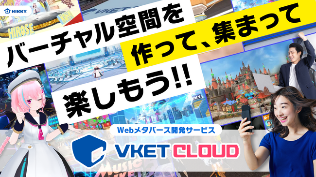 ブラウザだけでWebメタバースを手軽に構築！Vket Cloudがサイトを大幅リニューアル