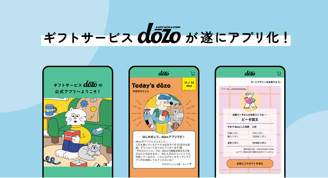 “あの人にぴったりなギフト”を贈れるギフトサービス《dōzo》が初の公式アプリを11月15日（金）にリリース！