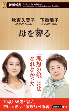 私が傷つけたのは、「最愛の母」でした――女優・秋吉久美子さん×作家・下重暁子さんによる特別対談『母を葬る』（新潮新書）が11月18日に発売！