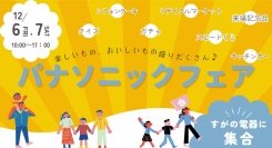 楽しいもの、おいしいもの盛りだくさんな「パナソニックフェア」を開催いたします。12月6日・7日は、すがの電器に集合！