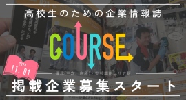 高校生のための企業情報誌「COURSE」　備北(三次、庄原)・安芸高田エリア版の掲載企業募集スタートしました。