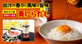 岡山県の特産“黄にら”を贅沢に使ったラーメンで有名な店「あがいやんせ」がオリジナルのだし醤油をECサイトで販売。ポイント還元サイト「Potato」にも掲載を開始