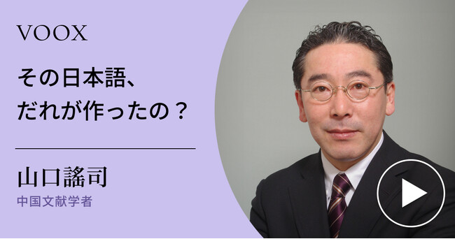 日本語を再発見！中国文献学者・山口謠司さん『その日本語、だれが作ったの？』音声教養メディアVOOXにて、配信開始！