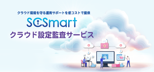 「SCSmart クラウド設定監査サービス」を提供開始