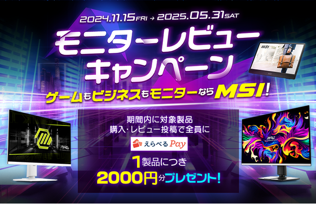 MSIのモニター全製品が対象！購入してレビューすると1製品につき2,000円分のえらべるPayが貰える『モニターレビューキャンペーン』がスタート