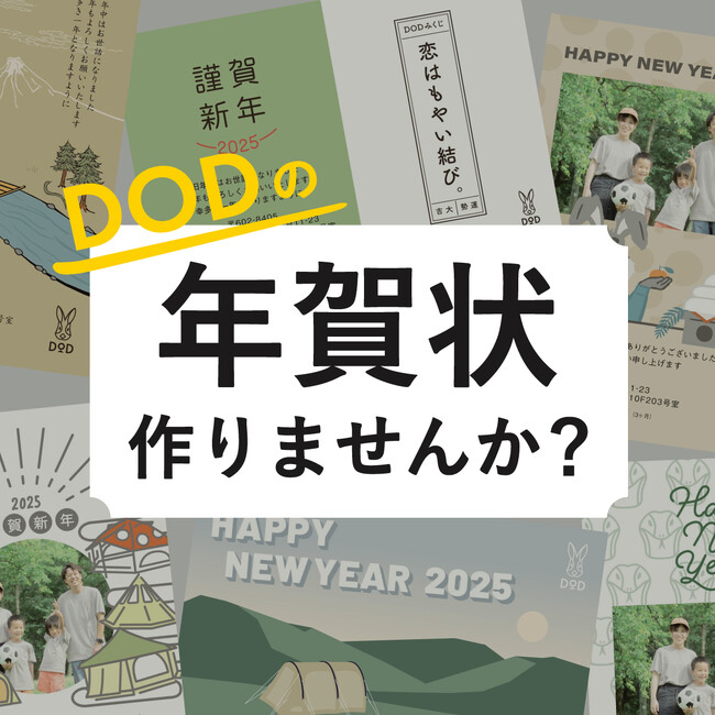 DODの年賀状テンプレートが新登場！オンライン完結で作れる全26種のデザインが発売開始。