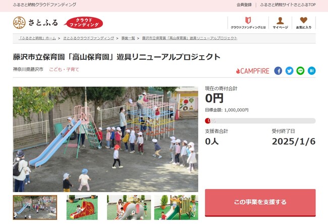 神奈川県藤沢市とさとふる、高山保育園の遊具をリニューアルし子どもたちの保育環境を整備するため、寄付受け付けを開始