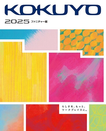 2025年版「コクヨ総合カタログ(ファニチャー編)」を発刊