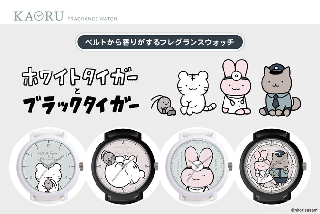 ホワイトタイガーとブラックタイガー、甘い香りに癒されるフレグランスウォッチKAORUに新登場！『とらえびストア』始め各社オンラインショップで販売開始