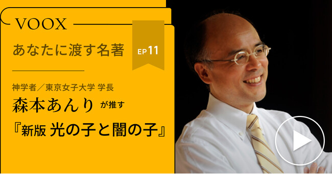 神学者/東京女子大学 学長・森本あんりさん『あなたに渡す名著『新版 光の子と闇の子』（ラインホールド・ニーバー）』音声教養メディアVOOXにて、配信開始！