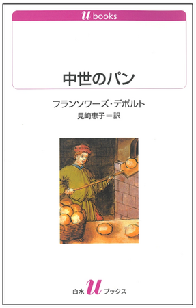 白水社の中世ヨーロッパ本の復刊を敢行します! 中世ヨーロッパの主食であるパンの全てが語られた『中世のパン』を、「書泉と、10冊 第2シーズン」の第1弾として2月上旬に発売(本日11月15日予約開始)!!