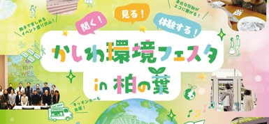 「かしわ環境フェスタin柏の葉」を開催