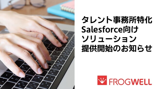 フロッグウェル、タレント事務所向けSalesforceソリューションの提供を開始