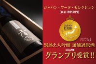 土佐鶴酒造の「別誂え　大吟醸 無濾過原酒」がジャパン・フード・セレクションにて最高評価のグランプリを受賞！