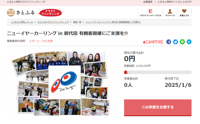 長野県御代田町とさとふる、国際大会「ニューイヤーカーリング in 御代田 2025」の有観客開催を目指し、寄付受け付けを開始