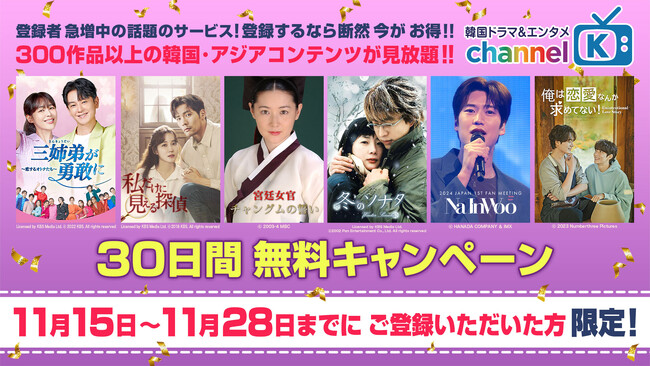 【期間限定】韓国ドラマを楽しむなら “Channel K”!300作品以上の韓流コンテンツが30日間無料で見放題
