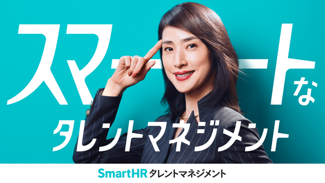 天海祐希さんがスマートな経営者を熱演!SmartHRが新CMを公開