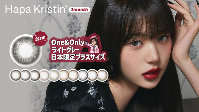 Hapa Kristin（ハパクリスティン）IVEウォニョンがミューズを務める大人気韓国カラコンから、日本承認限定サイズの『＃ウォニョンレンズ』を11月15日（金）Qoo10メガ割にて先行発売開始！