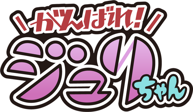 「ストリートファイター6 広報部」Xでお馴染み「がんばれジュリちゃん」がLINEスタンプになって登場！