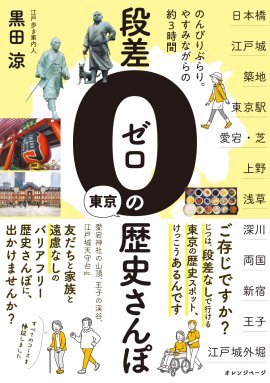 黒田 涼 『段差ゼロの東京歴史さんぽ』（帯あり）