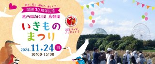 11月24日(日)  葛西臨海公園 鳥類園 開園30周年記念 「いきものまつり」開催！