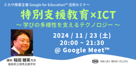 ミカサ商事、教職員向けセミナー「特別支援教育×ICT 〜 学びの多様性を支えるテクノロジー 〜」を11/23（土）開催