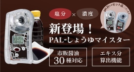 アタゴのPALシリーズから「しょうゆ専用モデル」が新登場！PAL-しょうゆマイスター