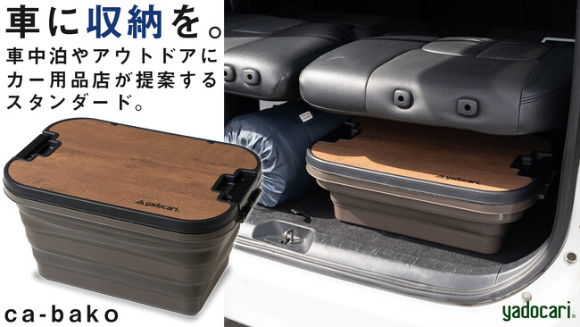 車中泊ブランド「yadocari」が送る、車中泊や日常の収納にも！3段階調節で便利な車内収納ボックス『ca-bako カバコ』がクラウドファンディングmakuakeで先行販売開始