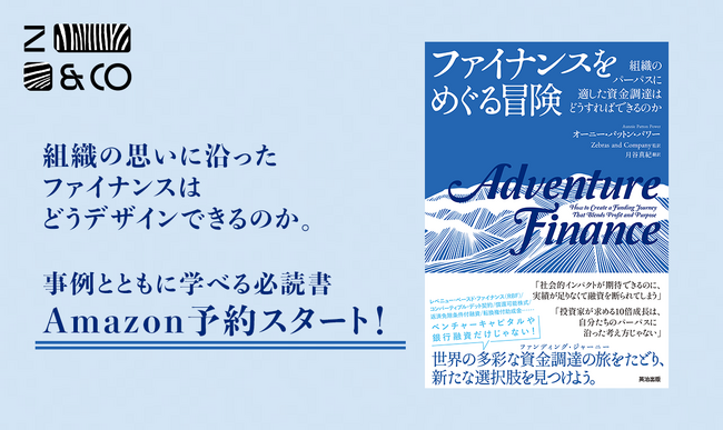 Amazon予約スタート！世界で広がる革新的な「お金の集め方」が事例と共に学べるゼブラアンドカンパニー初監訳『ファイナンスをめぐる冒険』
