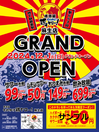 【北海道３店舗目】全国7２店舗目！各地で行列のレモンサワー50円を筆頭に激安ドリンクがウリの居酒屋、『それゆけ鶏ヤロー 麻生店』2024年12月1日(日) グランドオープン