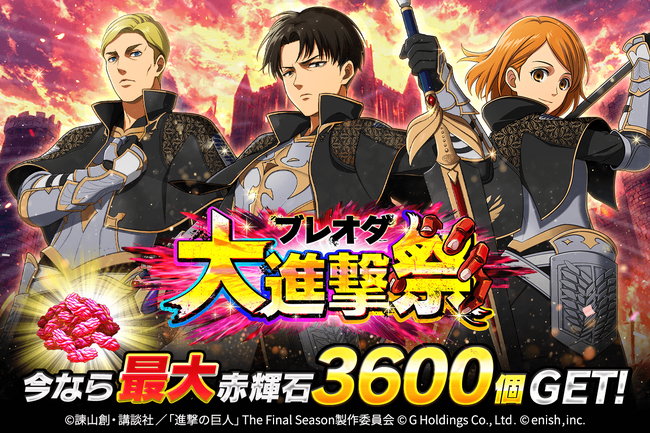 「進撃の巨人Brave Order」進撃ブレオダ大進撃祭後半開催!