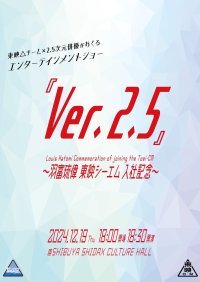 東京ヴェルディ現役プロバレーボール選手・2.5次元俳優・モデル「羽富琉偉」の東映シーエム株式会社への入社を祝い12月19日(木)にイベント『Ver.2.5』を開催！