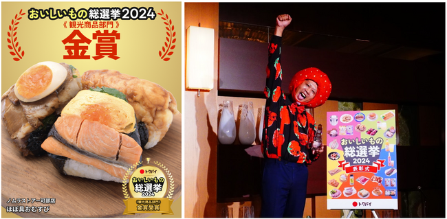 「トクバイ おいしいもの総選挙2024」金賞受賞の「ほぼ具おむすび」が売上比222%の大ヒット！人気爆発で製造スタッフ増員の嬉しい悲鳴も