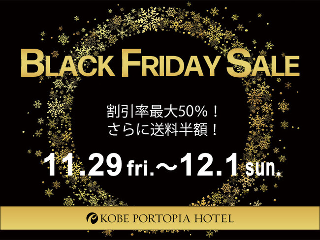 【ポートピアホテル公式オンラインショップ】最大50%OFF！特別価格でホテルグルメを体験『ブラックフライデーBOX』