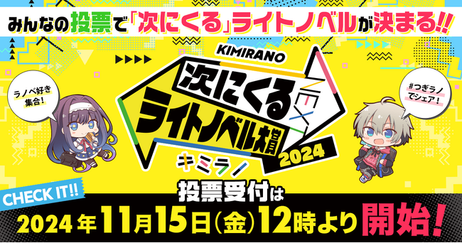 未来のブレイク作品を決めよう！「次にくるライトノベル大賞2024」投票開始！