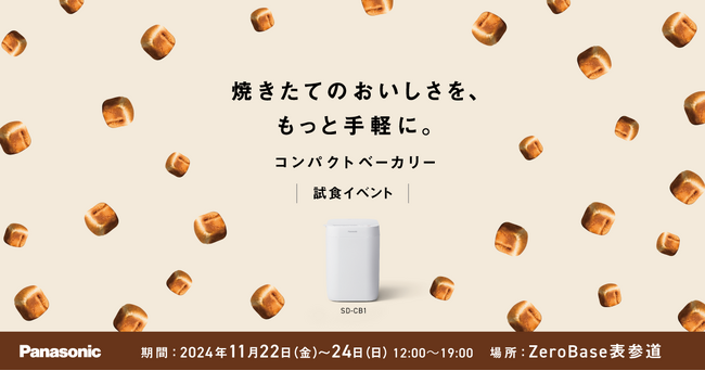 コンパクトベーカリーでつくった焼きたてパンを試食！パナソニックが表参道にて期間限定イベントを開催