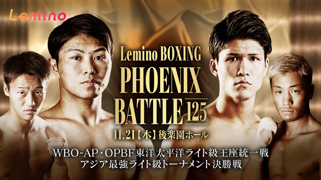 「NTTドコモ Presents Lemino BOXING PHOENIX BATTLE 125」Lemino独占無料生配信決定！2024年11月21日（木）17：45より生配信スタート