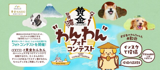 【静岡県】駿河湾フェリー＆ベスト１ショット　わんわんフォトコンテストを実施します。