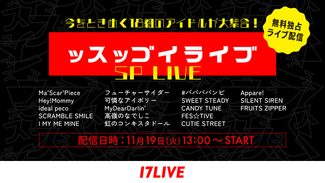 FRUITS ZIPPERなど今をときめくアイドルが大集合！『ッスッゴイライブ-SP LIVE-』の17LIVE無料独占ライブ配信が決定！