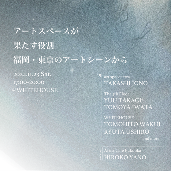 アートを育み、循環する社会を目指すArtist Cafe Fukuokaアートスペースが果たす役割や可能性を語るトークイベントを東京で開催！