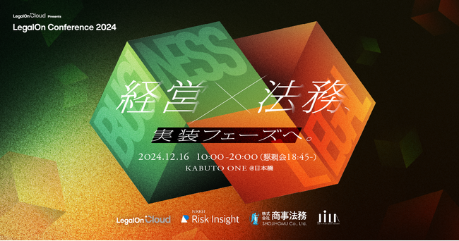 12/16開催の法務カンファレンス「LegalOn Cloud Presents LegalOn Conference 2024」、新たな登壇者が決定！
