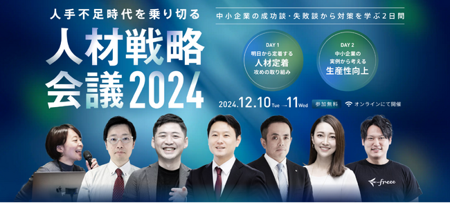 12月10日・11日に「人手不足時代を乗り切る 人材戦略会議2024」を開催