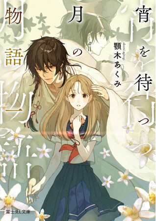 『わたしの幸せな結婚』顎木あくみ新作小説のMVを公開！　楽曲は「にじさんじ」緑仙が担当