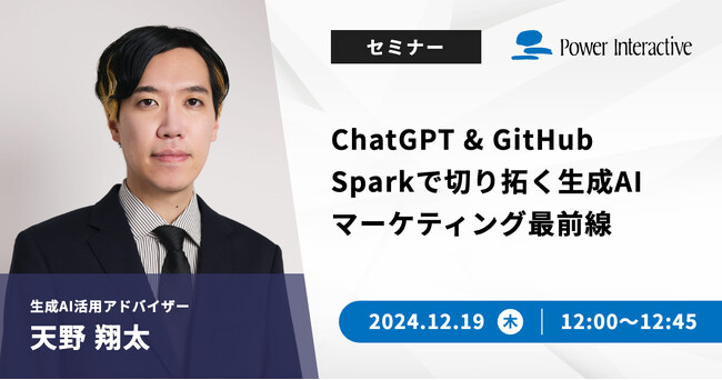 【無料ウェビナー】『ChatGPT & GitHub Sparkで切り拓く生成AIマーケティング最前線』を、12月19日に開催