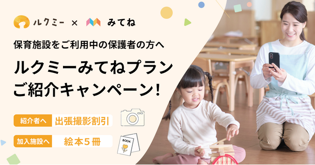 「ルクミー みてねプラン」ご紹介キャンペーンを11/15(金)からスタート!