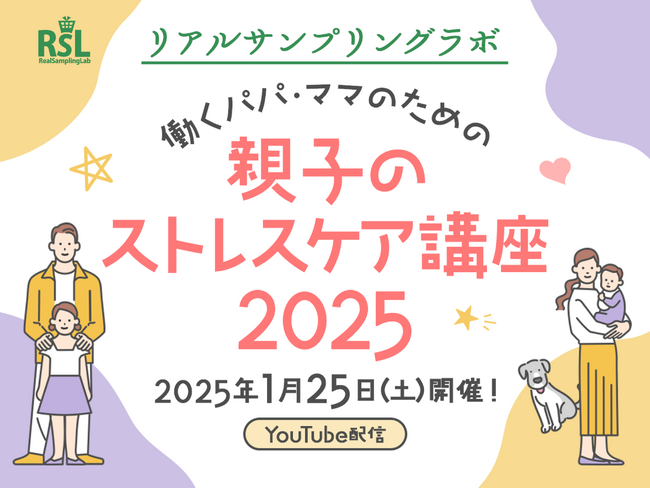 お得に商品が試せる参加無料イベント リアルサンプリングラボ「働くパパ・ママのための親子のストレスケア講座2025」をYouTubeプレミア配信にて1月25日（土）に開催