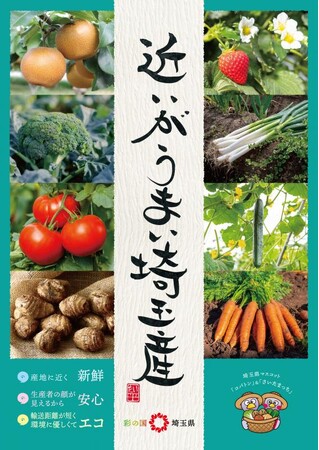 【埼玉県】「近いがうまい埼玉産」農産物フェアin東京 第2弾