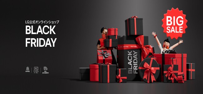 サプライズ特価で最大66％OFFも！『LG公式オンラインショップ BLACK FRIDAY』を開催