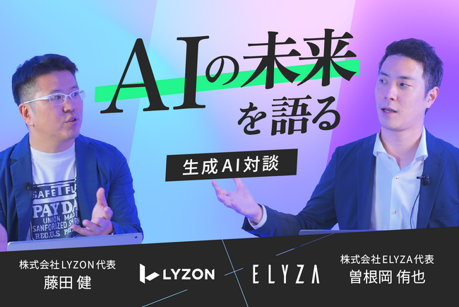 『AIの未来を語る-ELYZA代表 曽根岡 侑也 × LYZON代表 藤田 健による生成AI対談』を11月15日に公開