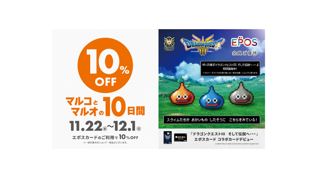 HD-2D版『ドラゴンクエストIII　そして伝説へ…』とコラボレーション！エポスカードで１０％ＯＦＦ！『マルコとマルオの１０日間』開催！